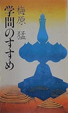 学問のすすめ 梅原 猛