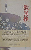 歎異抄 雑賀正晃