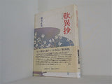 歎異抄 雑賀正晃
