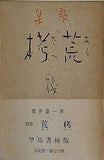荒栲 歌集 筏井 嘉一