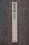 歎異抄 野間 宏