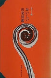 おいしい山菜図鑑 カラー版 水島 正美