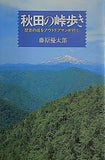秋田の峠歩き 歴史の道をアウトドアマンが行く 藤原優太郎