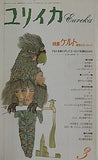 ユリイカ 1991年 3月号