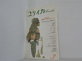 ユリイカ 1991年 3月号