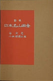 新編 日本名山圖會 谷文晁 小林玻璃三