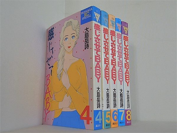 感じさせてBABY ヤングマガジンコミックス 大島 岳詩 ４巻-８巻。