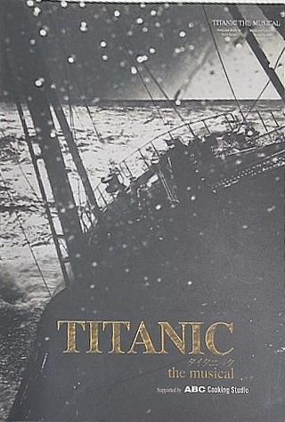 TITANIC the musical 東京国際フォーラム 2007 1.15-2.4