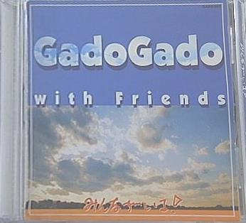 GadoGado with Friends みんながいる！ ガドガド