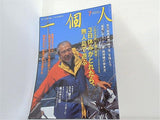 一個人 No.62 2005年 7月号