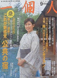 一個人 No.64 2005年 9月号