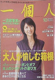 一個人 No.65 2005年 10月号