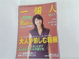 一個人 No.65 2005年 10月号