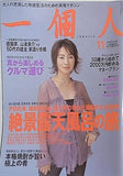 一個人 No.66 2005年 11月号