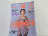 一個人 No.66 2005年 11月号