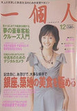 一個人 No.67 2005年 12月号