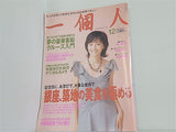 一個人 No.67 2005年 12月号