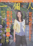 一個人 No.74 2006年 7月号
