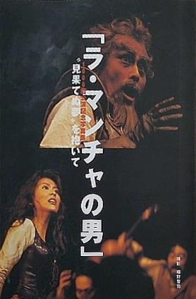 ラ・マンチャの男 1000回公演記念写真集 見果てぬ夢を抱いて