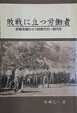 敗戦にたつ労働者 終戦末期から1950年代の一時代史 川崎久一著