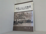 敗戦にたつ労働者 終戦末期から1950年代の一時代史 川崎久一著