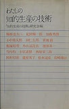 わたしの知的生産の技術 知的生産の技術研究会編