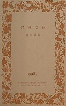岩波文庫 解説目録 1998年