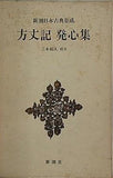 方丈記 発心集 新潮日本古典集成 三木紀人 校注