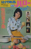 近代映画 ハロー 春の号 昭和50年 桜田淳子