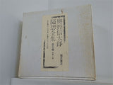 奥野信太郎隨想全集 １巻-６巻,別巻。BOXケース付属。収納ケース付属。