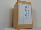 岡山県古文書集 藤井 駿 水野 恭一郎 共編 １巻-４巻。BOXケース付属。収納ケース付属。