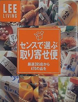 センスで選ぶ取り寄せ便 厳選395店から470の品を LEE LIVING