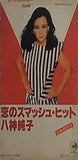 恋のスマッシュ・ヒット 八神純子