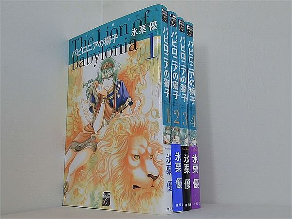 バビロニアの獅子 フィールコミックス Feelコミックスファンタジー 氷栗 優 １巻-４巻。一部の巻に帯付属。