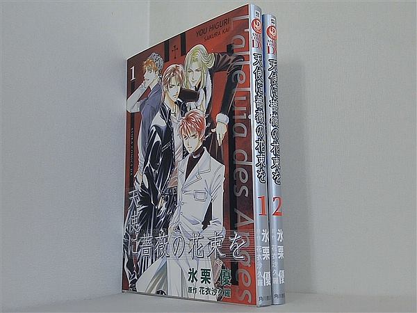 天使に薔薇の花束を あすかコミックスDX 火栗 優 １巻-２巻。