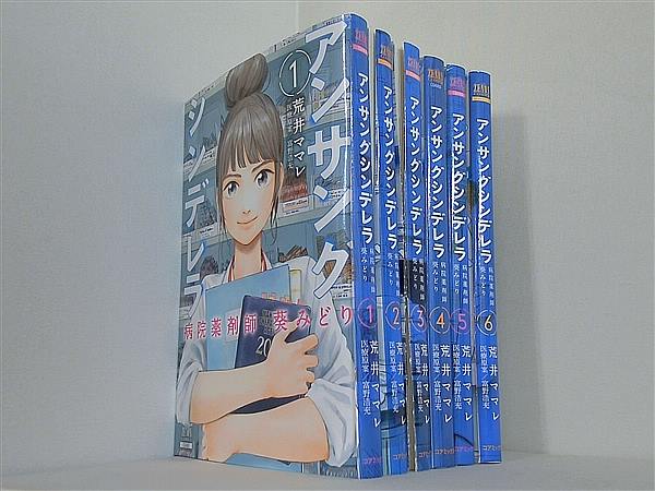アンサングシンデレラ 病院薬剤師 葵みどり ゼノンコミックス 荒井ママレ 富野浩充 １巻-６巻。裁断済。
