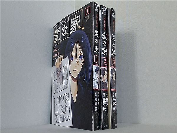 変な家  雨穴 飛鳥新社刊 綾野暁 １巻-３巻。裁断済。
