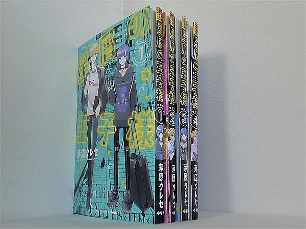 星屑の王子様 裏少年サンデーコミックス 茅原 クレセ １巻-４巻。裁断済。