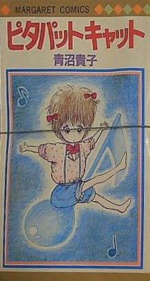 ピタパットキャット 青沼 貴子