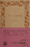 グリム童話集 金田 鬼一 岩波文庫