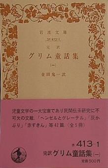 グリム童話集 金田 鬼一 岩波文庫