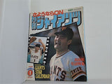 月刊ジャイアンツ 1981年 1月号