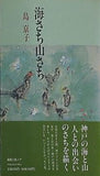 海さち山さち 島京子