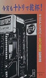今宵も十トリで乾杯 十三トリスバー50周年記念誌