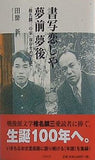 書写恋しや夢前夢後 椎名麟三の家保存をめざして 田靡新