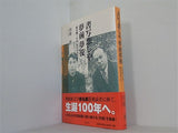 書写恋しや夢前夢後 椎名麟三の家保存をめざして 田靡新