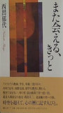 また会える,きっと 西出郁代