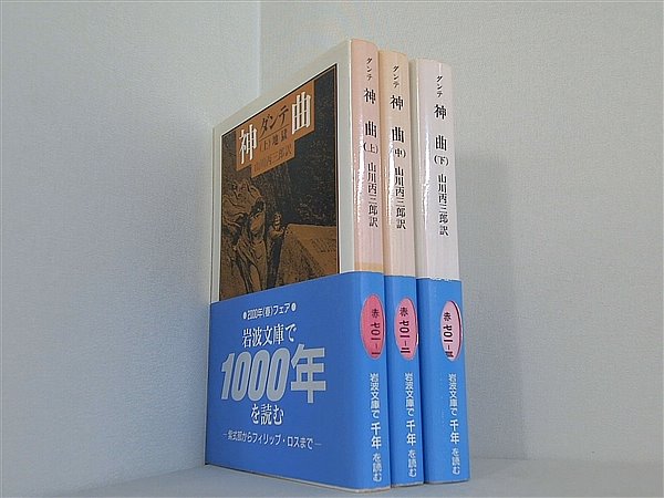神曲 岩波文庫 ダンテ DANTE 山川 丙三郎 上中下巻。全ての巻に帯付属。