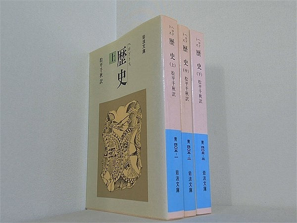 歴史 岩波文庫 松平千秋 上中下巻。