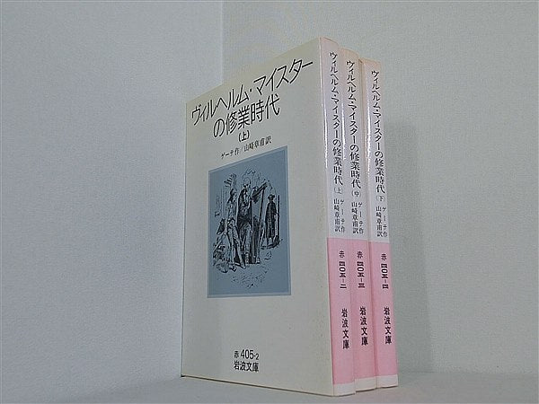 ヴィルヘルム・マイスタ-の修業時代 岩波文庫 J.W. ゲーテ Goethe Johann Wolfgang 章甫  山崎 上中下巻。